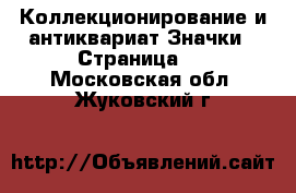 Коллекционирование и антиквариат Значки - Страница 4 . Московская обл.,Жуковский г.